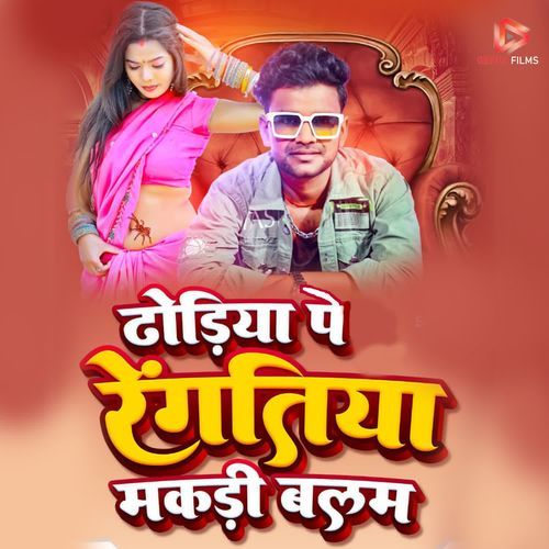 Dhodiya Pe Rengatiya Makadi Balam