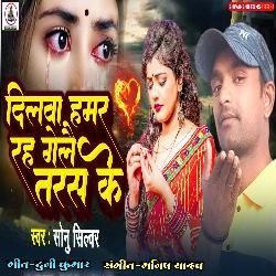 Dilwa Hamar Rah Gele Taras Ke