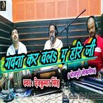 Gawana Karawala A Hari Jee (Bhojpuri)
