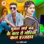 Ghumal Jai Chad Ke Car Ye Goriya Kal Izhar