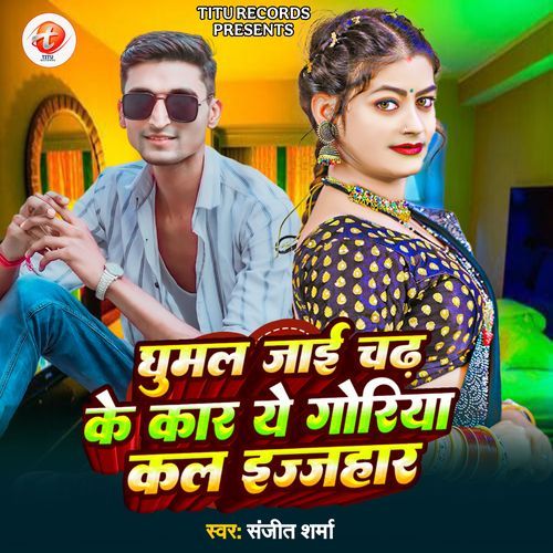 Ghumal Jai Chad Ke Car Ye Goriya Kal Izhar