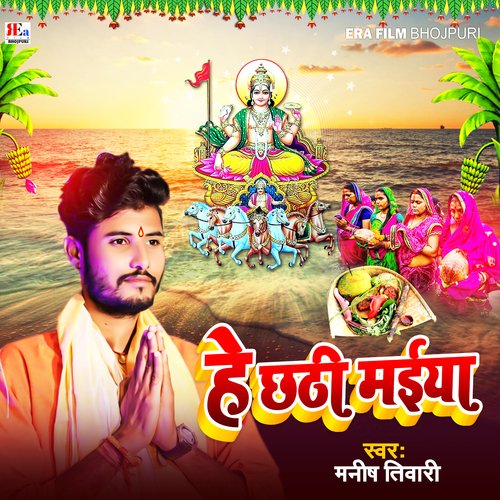 He Chhathi Maiya (Bhojpuri)