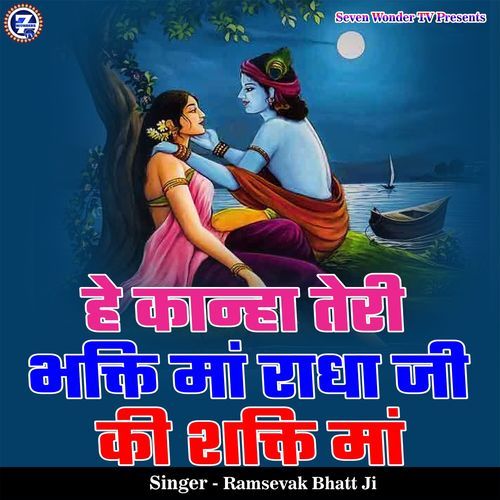He Kanha Teri Bhakti Ma Radha Ji Ki Shakti Ma