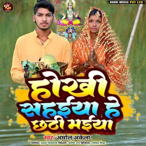 Hokhi Sahaiya Hey Chhathi Maiya
