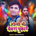 Holi Me Devra Pukare