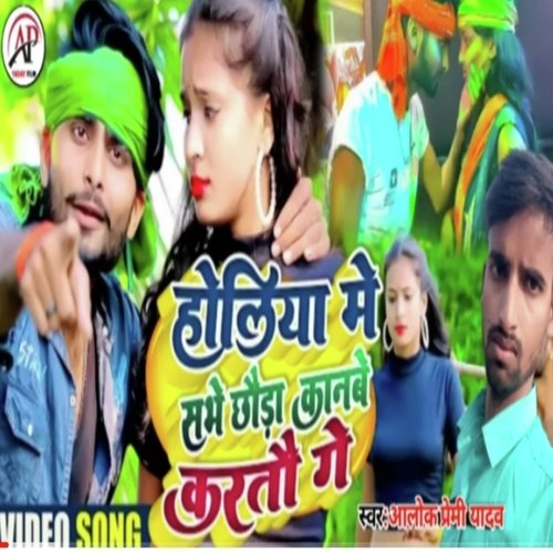 Holiya Me Sabhe Chhauda Kanabe Karatau Ge