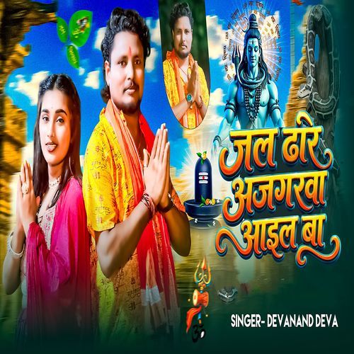 Jal Dhare Ajgarwa Aail Ba