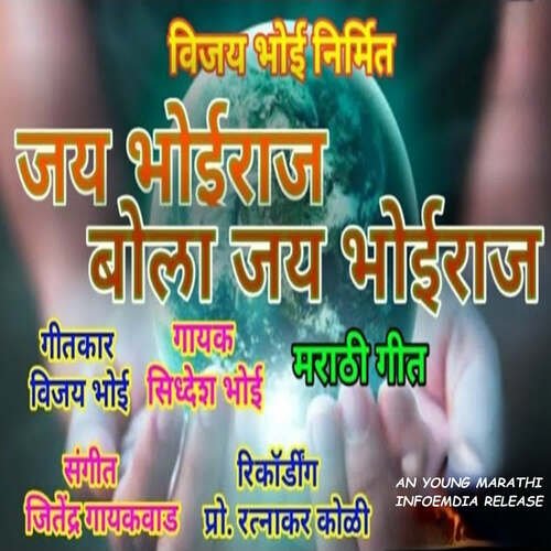 Jay Bhoiraj Bola Jay Bhoiraj