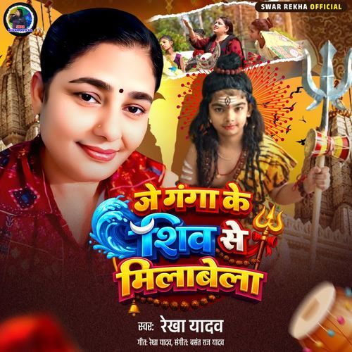 Je Ganga Ke Shiv Se Milave La