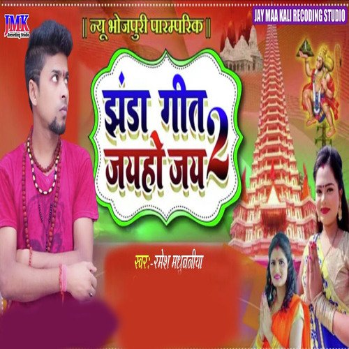 Jhanda Geet jay ho jay