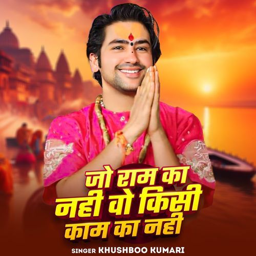 Jo Ram Ka Nahi Wo Kisi Kaam Ka Nahi