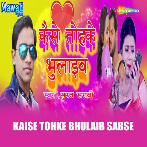 Kaise Tohke Bhulaib Sabse