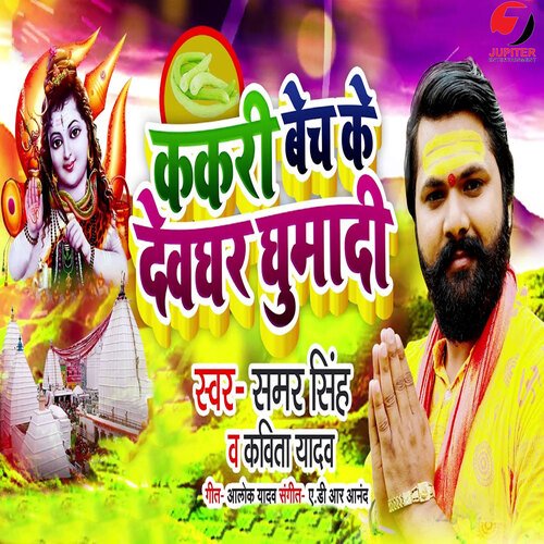 Kakari Bech Ke Devghar Ghumadi