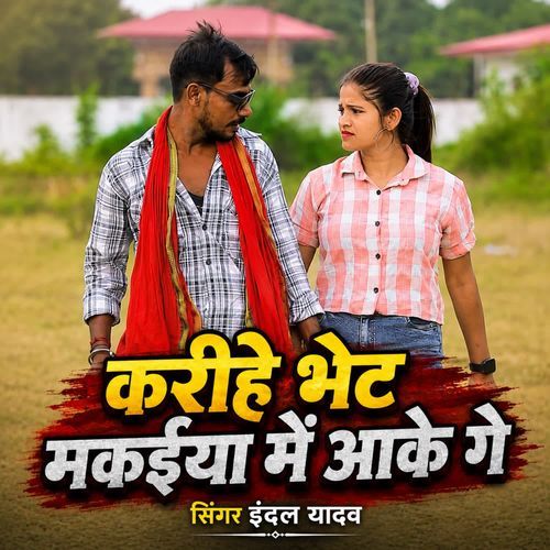 Karihe Bhet Makaiya Me Aake Ge