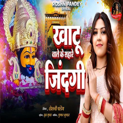 Khatu Wale Ke Sahare Jindgi