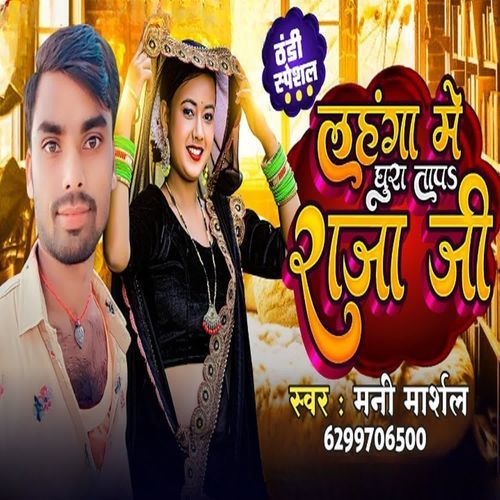 Lanhga Me Ghura Tap Raja Ji
