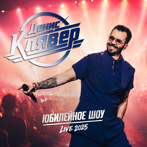 Половинка (Live 2025)