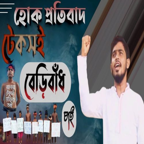 হোক প্রতিবাদ টেকসই বেড়িবাঁধ চাই - কুতুবদিয়ায় টেকসই বেড়িবাঁধ এর দাবিতে প্রতিবাদী গান