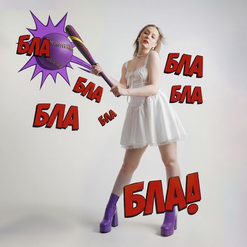 БЛА БЛА БЛА cover art