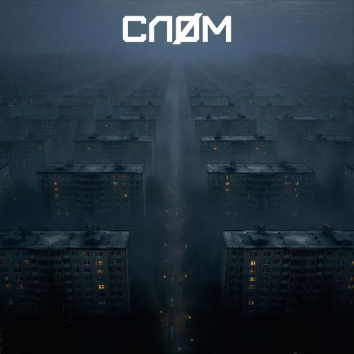 СЛОМ