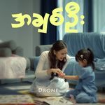 အချစ်ဦး