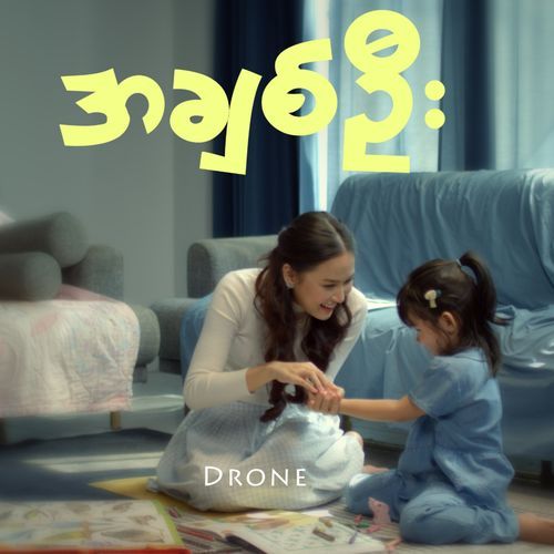 အချစ်ဦး