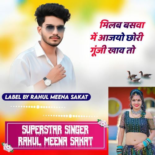 Milba Baswa Me Aajayo chhori Gunji Khav To