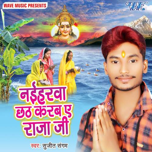 Naiharwa Chhath Karab Ae Raja Ji