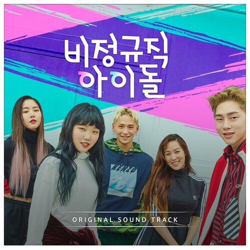 비정규직 아이돌 OST_poster_image