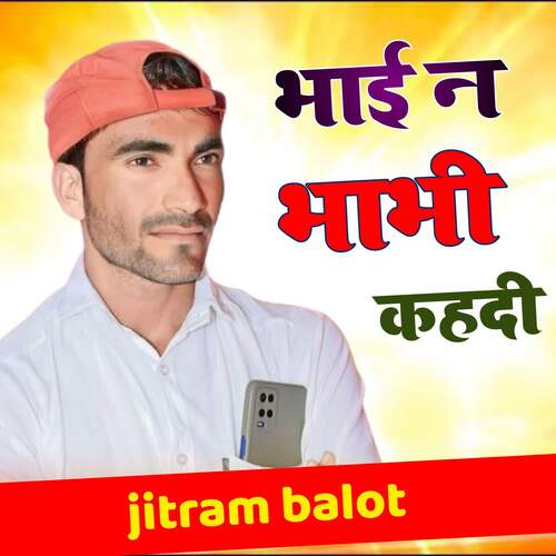 भाई न भाभी कहदी