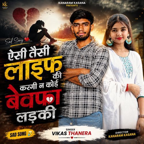 ऐसी तैसी लाइफ की करगी न कोई बेवफा लड़की