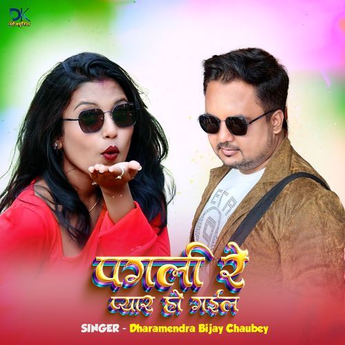 Pagli Re Pyar Ho Gail (Bhojpuri)