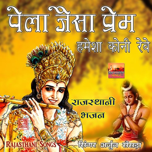 Pela Jaisa Prem Hamesh Koni Reve Rajasthani Bhajan