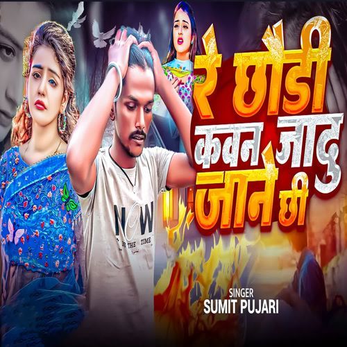 Re Chhodi Kawan Jadu Jane