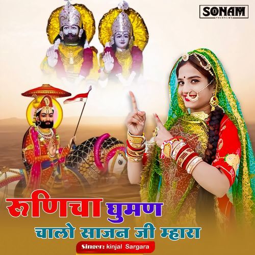 Runicha Ghuman Chalo Sajan Ji Mara