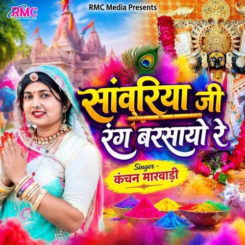 Sanwariya Ji Rang Barsayo Re