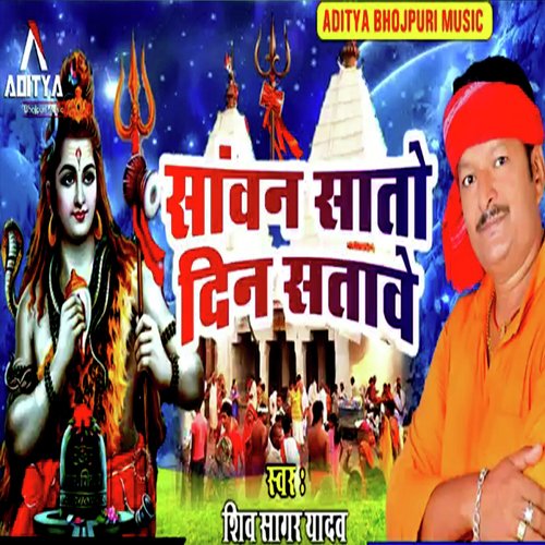 Sawan Sato Din Satawe (Bolbam Bhojpuri Bhajan)