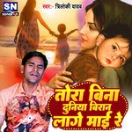 Tora Bina Duniya Viran Lage Maai Re (Bhojpuri)