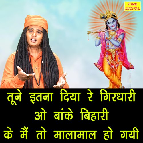Tune Itna Diya Re Girdhari Oo Banke Bihari Ke Main To Malamal Ho Gayi