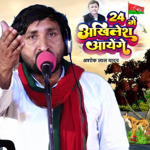 24 Me Akhilesh Ji Aayege