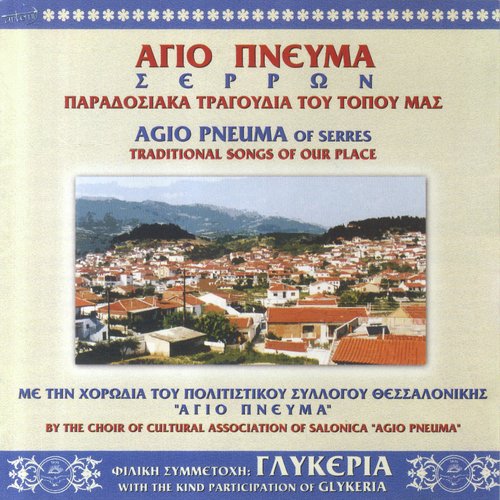 Agio Pnevma Serron - Tragoudia Tou Topou Mas