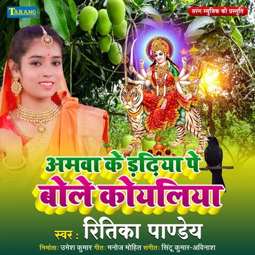 Amawa Ke Dadiya Pe Bole Koyaliya