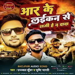 Ara Ke Laikan Se Lagiha Na Re Dada