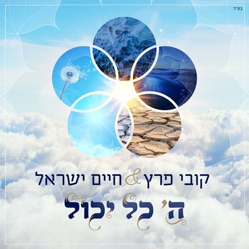 ה&#039; כל יכול_poster_image