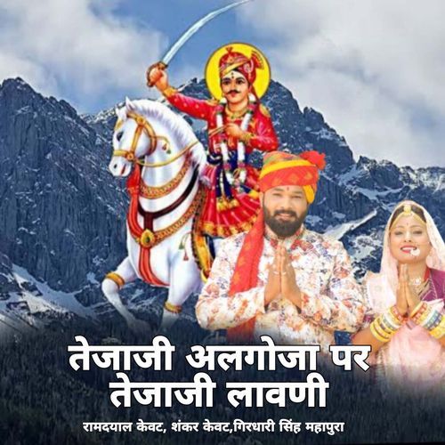 तेजाजी अलगोजा पर तेजाजी लावणी
