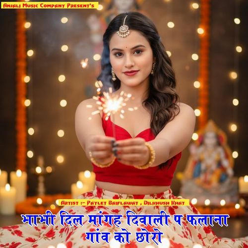 भाभी दिल मांगह दिवाली प फलाना गांव को छोरो