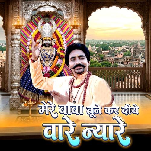 मेरे बाबा तूने कर दिया बारे न्यारे