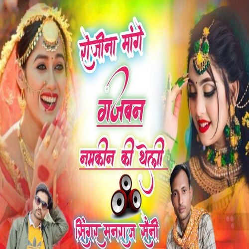 रोजीना मांगे गजबन नमकीन की थेली