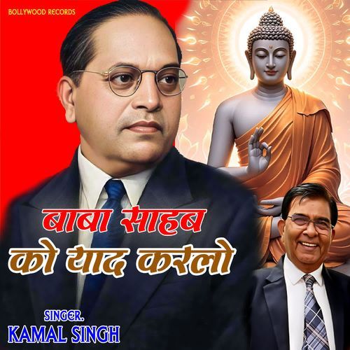 Baba Sahab Ko Yad Kar Lo