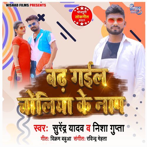 Badh Gail Choliya Ke Naap